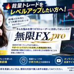 無限FX pro｜裁量トレードをレベルアップ